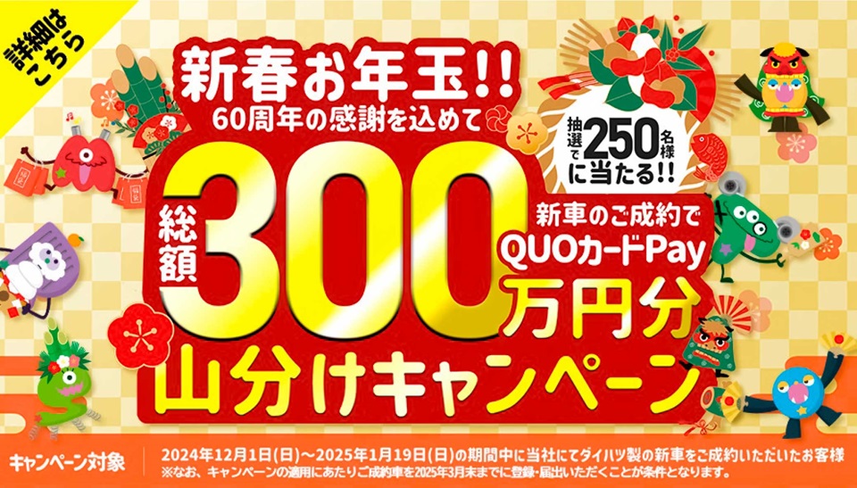 新春お年玉！60周年の感謝を込めて新車のご成約でクオカード総額300万円分山分けキャンペーン